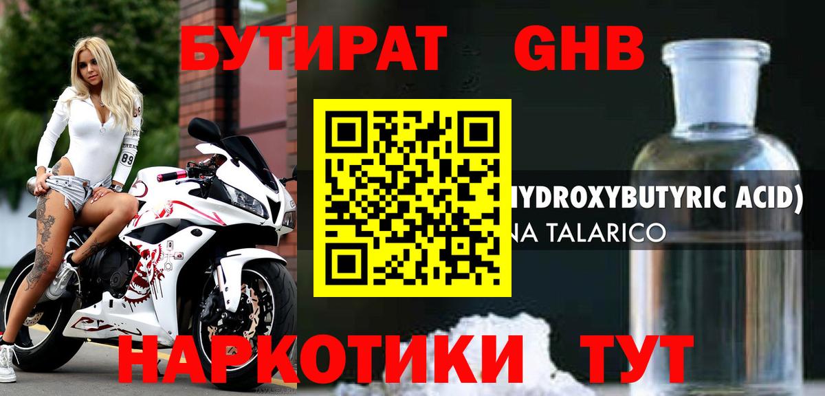 БУТИРАТ жидкий экстази Жигулёвск