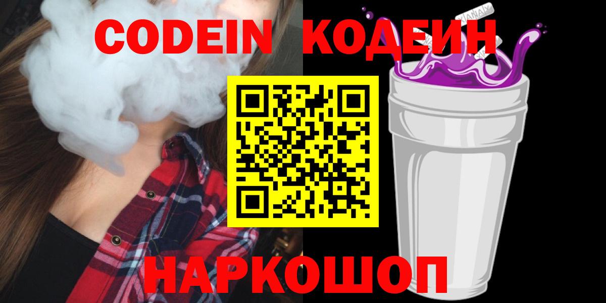 Кодеин напиток Lean (лин)  Вход с VPN  Жигулёвск 